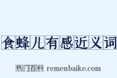 食蜂儿有感近义词是什么意思的图片